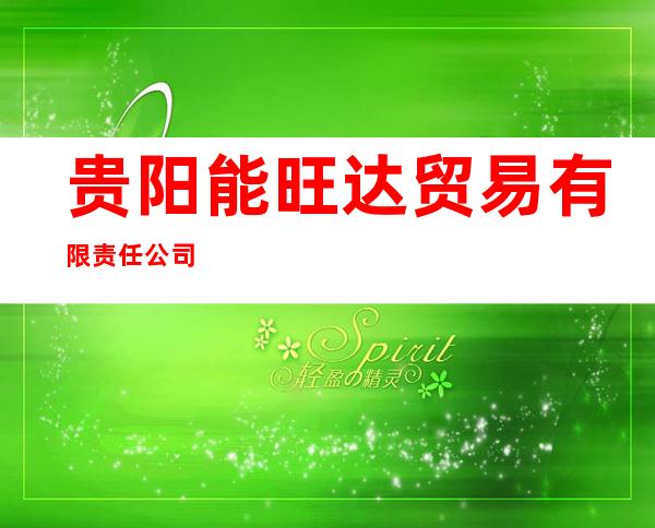 贵阳能旺达贸易有限责任公司
