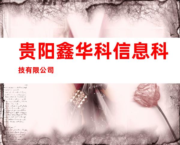 贵阳鑫华科信息科技有限公司
