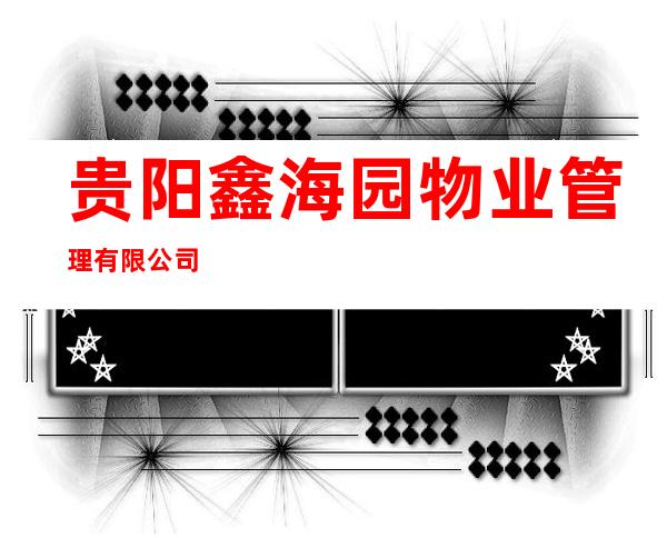 贵阳鑫海园物业管理有限公司