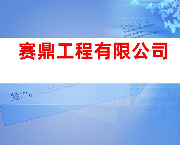 赛鼎工程有限公司