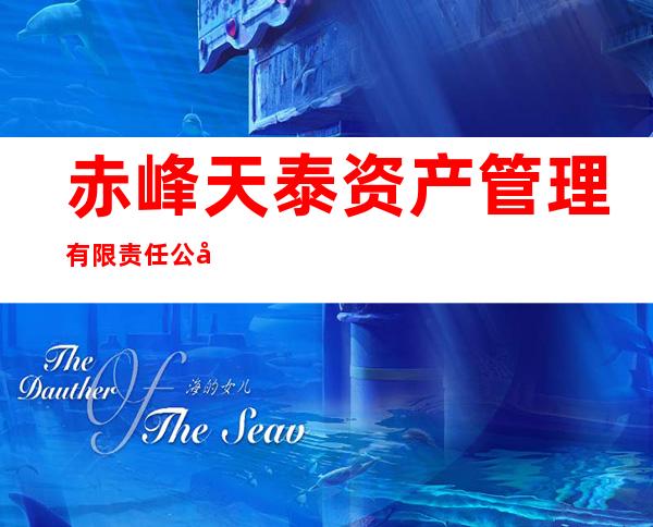 赤峰天泰资产管理有限责任公司