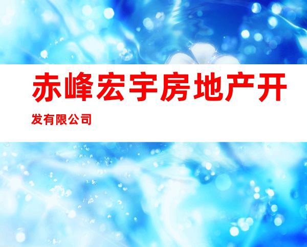 赤峰宏宇房地产开发有限公司