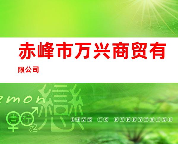 赤峰市万兴商贸有限公司