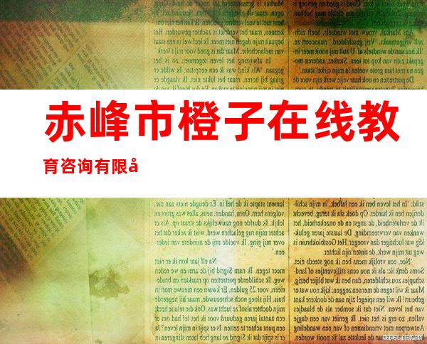 赤峰市橙子在线教育咨询有限公司