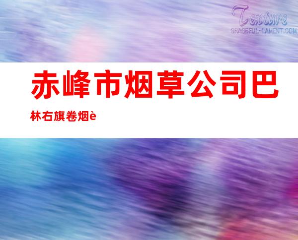 赤峰市烟草公司巴林右旗卷烟营销部