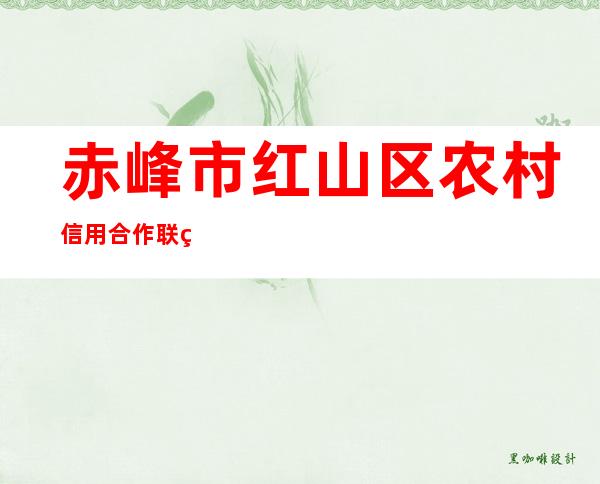 赤峰市红山区农村信用合作联社光明分社
