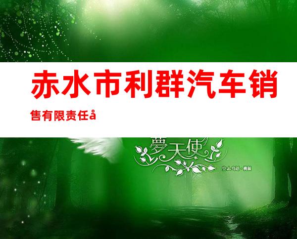赤水市利群汽车销售有限责任公司