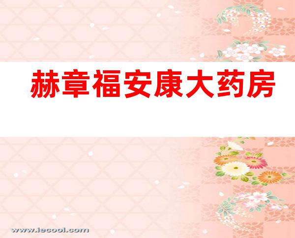 赫章福安康大药房