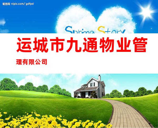 运城市九通物业管理有限公司