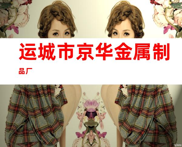 运城市京华金属制品厂
