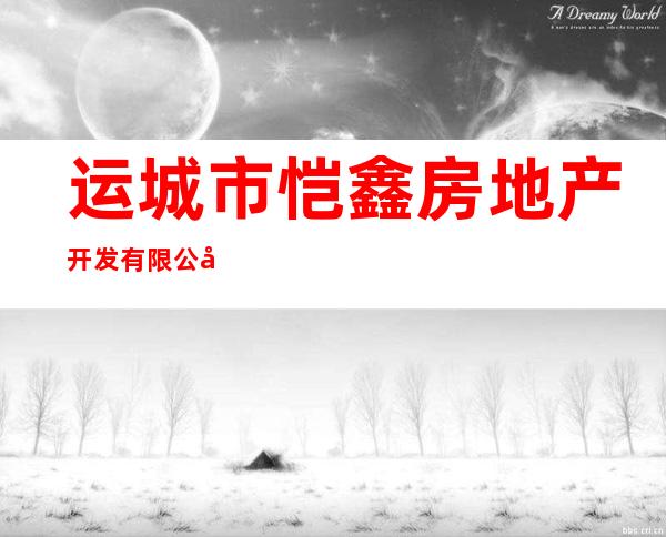 运城市恺鑫房地产开发有限公司
