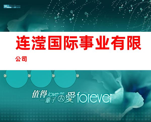 连滢国际事业有限公司