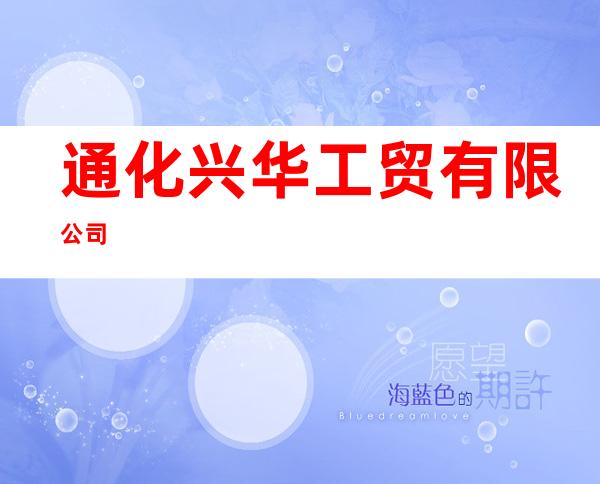 通化兴华工贸有限公司