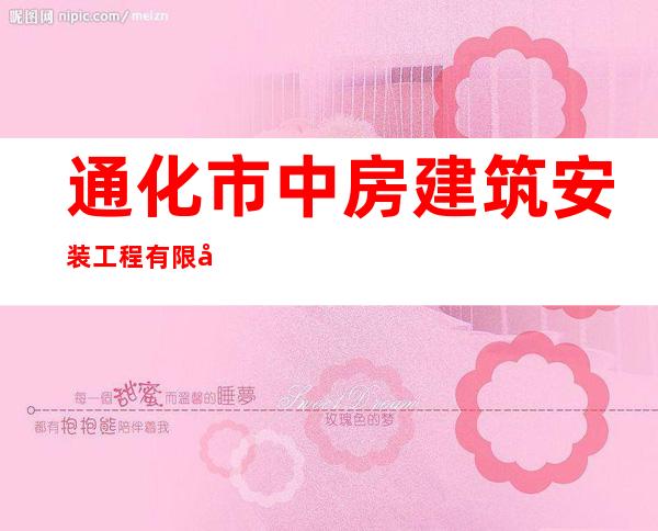 通化市中房建筑安装工程有限公司