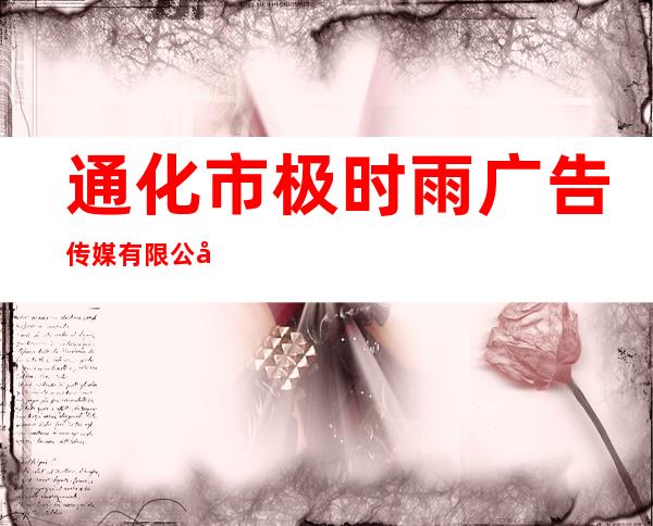 通化市极时雨广告传媒有限公司