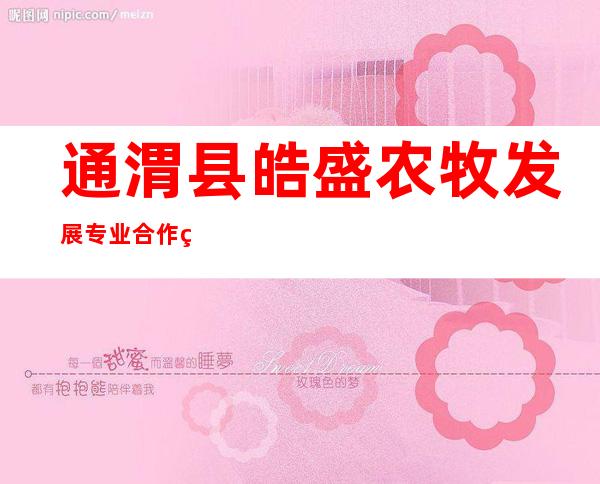 通渭县皓盛农牧发展专业合作社