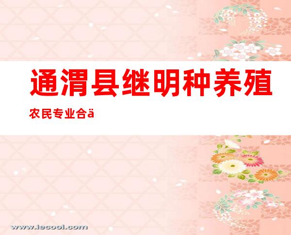 通渭县继明种养殖农民专业合作社