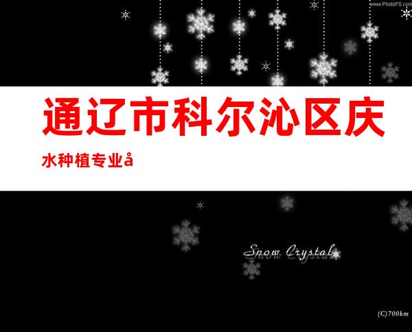 通辽市科尔沁区庆水种植专业合作社