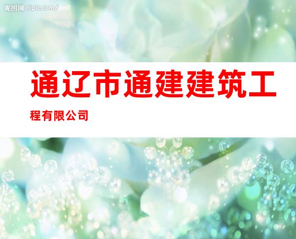 通辽市通建建筑工程有限公司