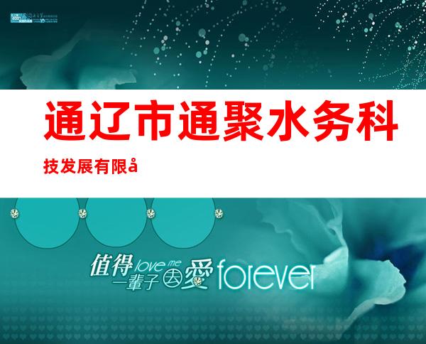 通辽市通聚水务科技发展有限公司