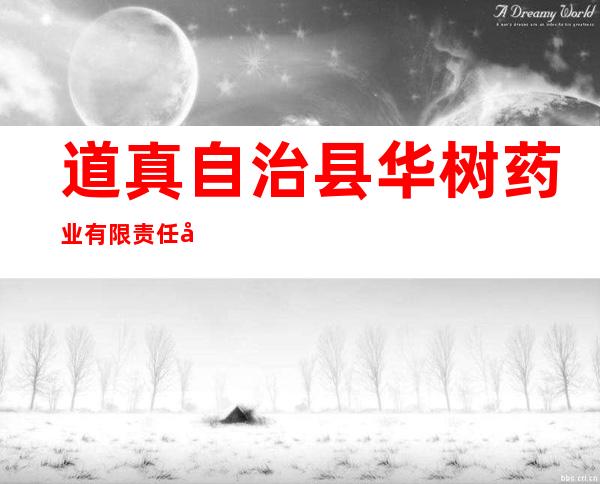 道真自治县华树药业有限责任公司