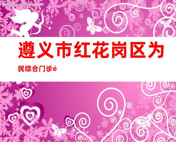 遵义市红花岗区为民综合门诊部