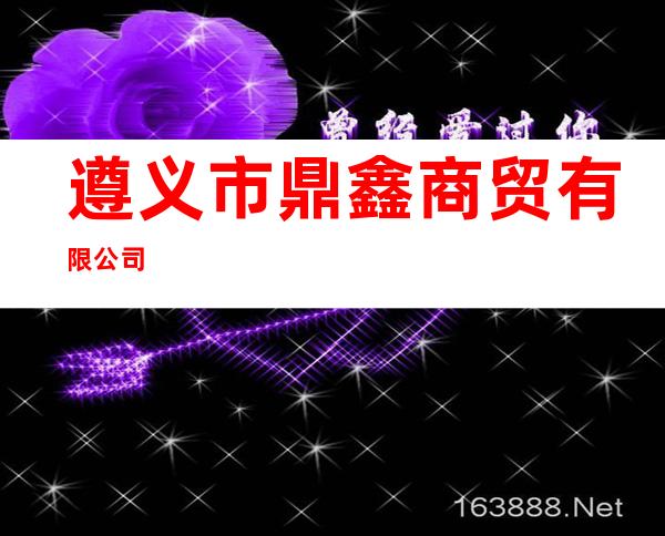 遵义市鼎鑫商贸有限公司
