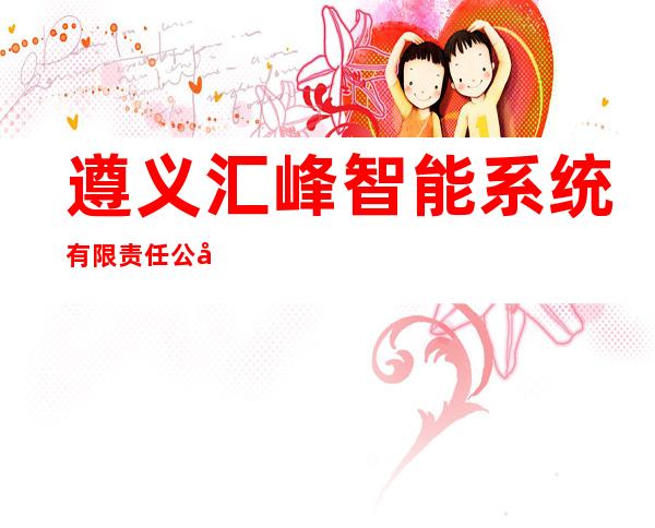 遵义汇峰智能系统有限责任公司