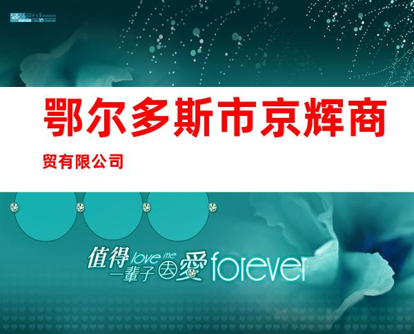 鄂尔多斯市京辉商贸有限公司