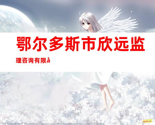 鄂尔多斯市欣远监理咨询有限公司