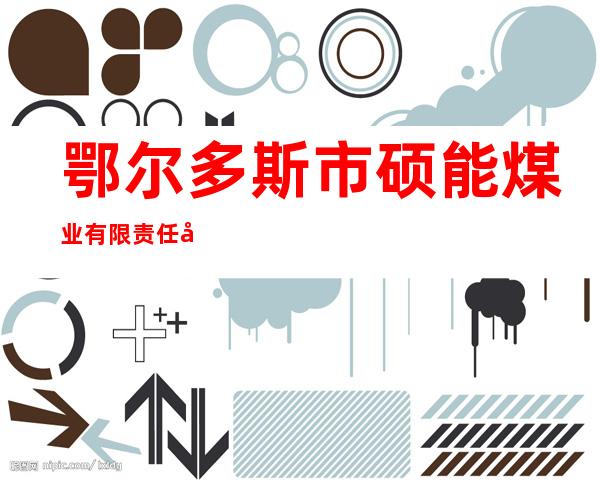 鄂尔多斯市硕能煤业有限责任公司