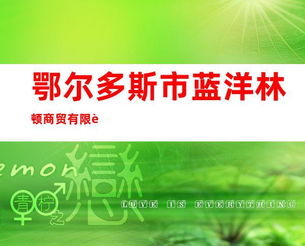 鄂尔多斯市蓝洋林顿商贸有限责任公司