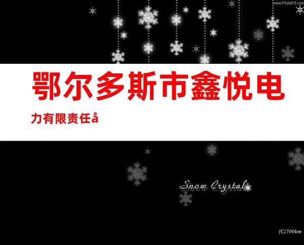 鄂尔多斯市鑫悦电力有限责任公司