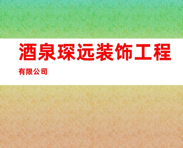 酒泉琛远装饰工程有限公司