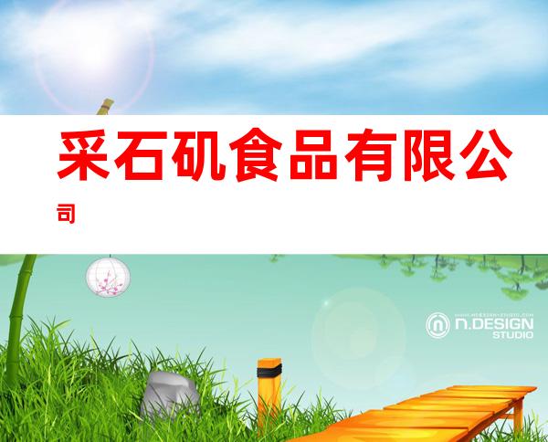采石矶食品有限公司