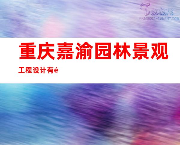 重庆嘉渝园林景观工程设计有限公司