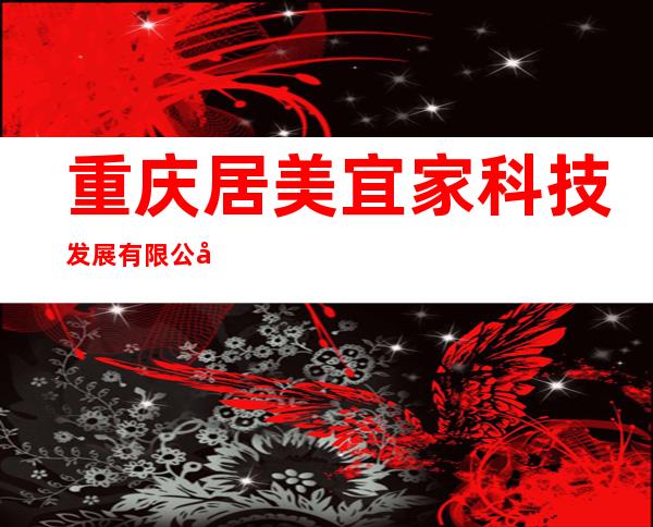 重庆居美宜家科技发展有限公司
