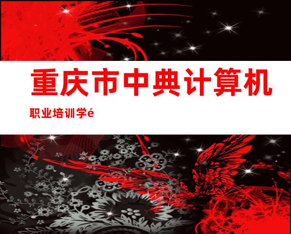 重庆市中典计算机职业培训学院