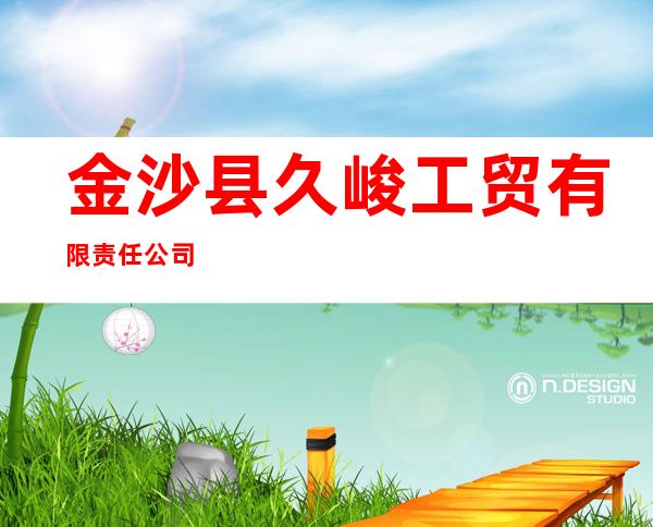 金沙县久峻工贸有限责任公司
