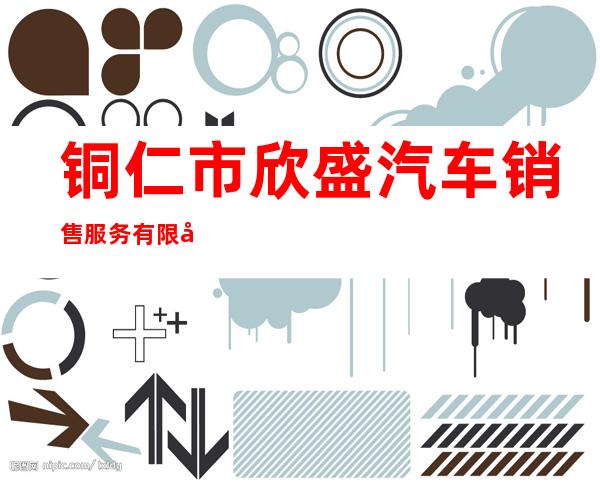 铜仁市欣盛汽车销售服务有限公司