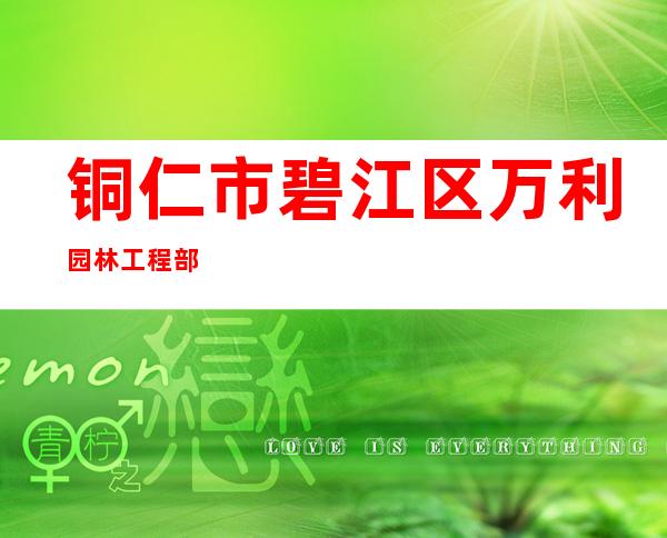 铜仁市碧江区万利园林工程部