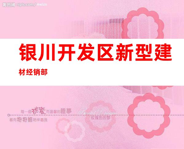 银川开发区新型建材经销部