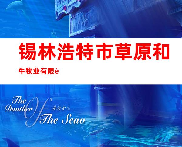 锡林浩特市草原和牛牧业有限责任公司