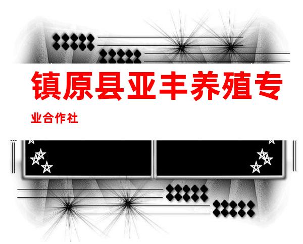 镇原县亚丰养殖专业合作社