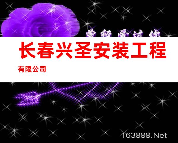 长春兴圣安装工程有限公司