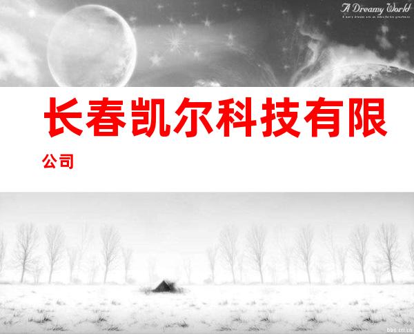 长春凯尔科技有限公司
