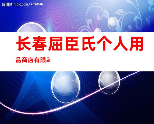 长春屈臣氏个人用品商店有限公司吉林市财富广场店