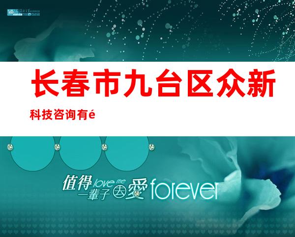 长春市九台区众新科技咨询有限公司