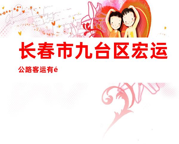 长春市九台区宏运公路客运有限公司