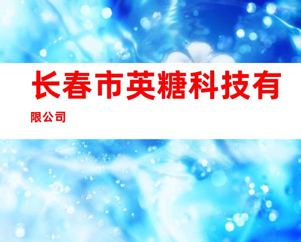 长春市英糖科技有限公司
